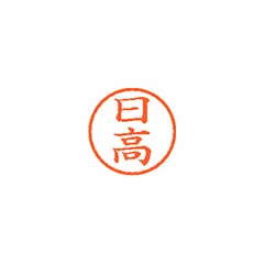 【新品・4営業日で発送】シャチハタ ネーム６　既製　１６８５　日高 (XL-6 1685 ﾋﾀﾞｶ)のサムネイル