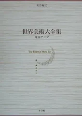 世界美術大全集　東洋編　1先史殷周　2秦漢　3三国南北朝　3冊セット 世界美術大全集東洋編（小学館）全18冊 –