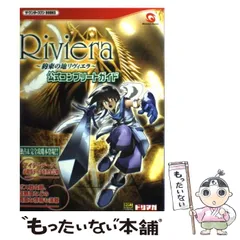 2025年最新】riviera‐約束の地リヴィエラ‐公式コンプリート