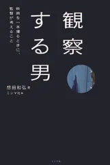 観察する男 映画を一本撮るときに、監督が考えること/ミシマ社/想田和弘（単行本（ソフトカバー））