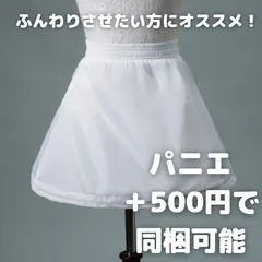 パニエ キッズ★ドレスとセット同梱用★