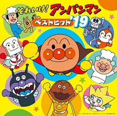 【中古】それいけ! アンパンマン ベストヒット19