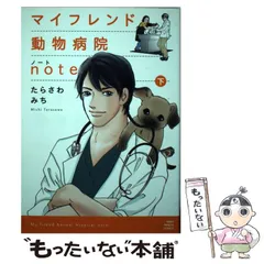 【中古】 マイフレンド動物病院ｎｏｔｅ完全版/少年画報社/たらさわみち 中古】 マイフレンド動物病院note 下 （ねこぱんちコミックス