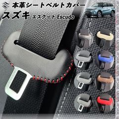 エスクード Escudo 本革シートベルトカバー バックル 本革 異音防止 傷防止 本皮レザーカバー 内装 カスタム キャッチャー ドレスアップ アクセサリー