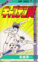 キャプテン翼 　1〜6( 2巻以外初版) キャプテン翼 1〜6( 2巻以外初版) （キャプテン翼 BOYS DREAM 2