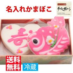 かまぼこ いちまる ハートかまぼこと鯛セット  名入れできます。 内祝い 誕生日 贈り物 売れ筋  母の日 初節句 名入れかまぼこ 冷蔵 お食い初め かわいい バレンタイン ギフト 甘くない チョコ 以外 男性 お父さん