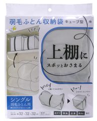 【数量限定】ワイズ キューブ型羽毛ふとん収納袋　シングル用