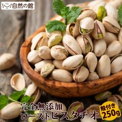 訳あり ピスタチオ 殻付き 素焼き 250g 送料無料 無塩 無添加 保存に便利なチャック付き ロースト ナッツ おつまみ おやつ お試しサイズ 自然の館 保存食 非常食 訳あり