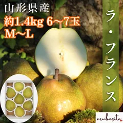 予約　山形県産　洋梨　ラ・フランス　1.4kgUP6〜7玉ML 秀