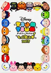 【中古】ディズニー ツムツムでもっと遊ぶ本 2017