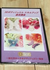 ボディジュエリー＆ボディジュエリーシールの作り方講座　DVD　16枚組 ボディジュエリー＆ボディジュエリーシールの作り方講座 DVD 16