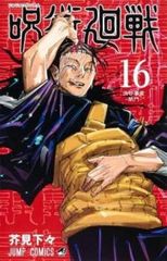 주술회전 16 시부야 사변 폐문 렌탈용 [코믹·책 중고 Comic] 렌탈 떨어짐