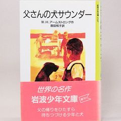 父さんの犬サウンダー　W.H.アームストロング 曽田和子/訳　岩波少年文庫