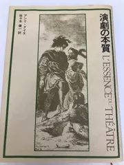【サイン入り・初版・帯付】演劇の本質 (1976年) サイン入り・初版・帯付】演劇の本質 (1976年) サイン入り・初版・帯付演劇
