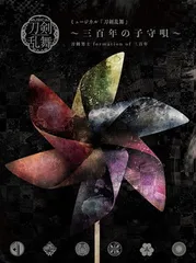 2025年最新】dvd ミュージカル 三百年の子守唄 刀剣乱舞の人気アイテム