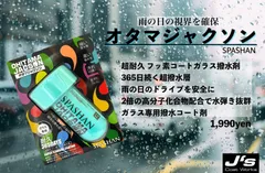 オタマジャクソン スパシャン ガラス撥水 コーティングのサムネイル