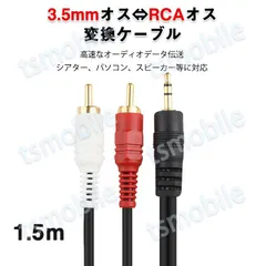 3.5mmオス RCAオス変換オーディオケーブル1.5m 2Pin