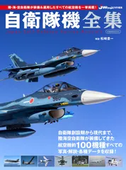 自衛隊機全集 (イカロス・ムック)