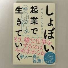 しょぼい起業で生きていく 9784781617336