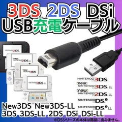 M ディーエス充電コード 3DS 2DS DSi USB コード Nintendo ケーブル 3DS 充電ケーブル DSi/LL/3DS用 充電器 USBケーブル 任天堂 ニンテンドー DSi・DSiLL対応 充電ケーブル   2024-501-MI-ショップ