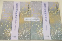 ☆送料込・希少☆日本名筆選8 粘葉本和漢朗詠集 巻上 伝紀貫之筆