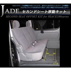 JADE セカンドシート移動キット ハイエース200系 標準(ナロー)ボディ