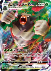 【中古】 ポケモンカードゲーム ゴリランダーVMAX S4A S4A 010/190 RRR