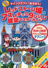 【中古】攻略本PC-スマートフォン-PS5-PS4-NS-XB ≪アドベンチャーゲーム≫ マインクラフトであそぼう!わくわく レッドストーン城 & アスレチックダンジョン建築マスターガイド