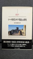 ローマ時代イタリア都市の研究　(岩井経男/ミネルヴァ書房)