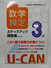ユーキャンの数学検定３級ステップアップ問題集【第４版】【予想模擬検定（2回分）＋過去問題（1回分）つき】 (ユーキャンの資格試験シリーズ) [単行本（ソフトカバー）] 公益財団法人 日本数学検定協会; ユーキャン数学検定試験研究会