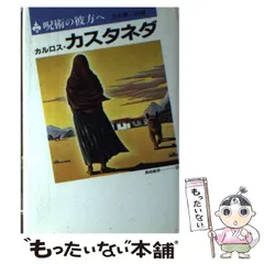 2023年最新】カルロス・カスタネダの人気アイテム - メルカリ