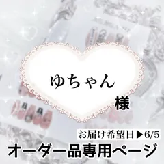 ゆちゃん様専用ページ[お届け希望⇒6/5]