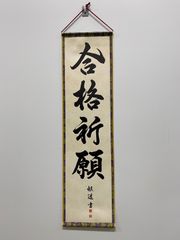 【合格祈願】