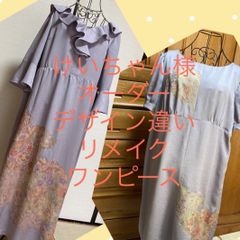 けいちゃん様オーダー　着物リメイク　デザイン違い二枚のワンピース内金