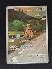 ガルーラ　ARのサムネイル
