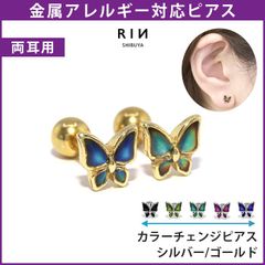 【凛公式】ピアス 金属アレルギー 蝶々 サージルステンレス レディース シンプル シルバー ゴールド セカンドピアス ステンレスピアス ステンレス つけっぱなしピアス 色変化 おしゃれ かわいい きれいめ 大人 耳たぶ 18G 【両耳用・2個売り】