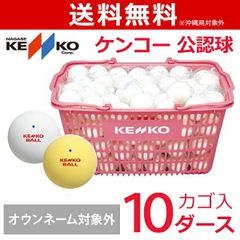 ソフトテニスKENKOボール白色の公認球 120球（10ダース分）カゴ入り