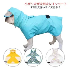 送料無料 犬 レインコート 犬用レインコート ドッグウェア 雨具 犬服 犬のカッパ いぬ ねこ ハーネス付け可能 カッパ 帽子付 可愛い おしゃれ リード穴 雨具 小型 中型 大型 超大型犬 お散歩 fV8h422