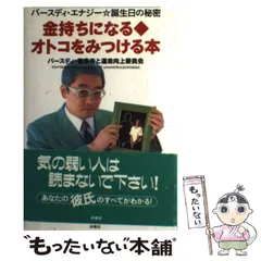 【中古】 これが、あなたの生きる道 東洋史観で占う幸せの法則　バースディ・エナジー/小学館/バースディ・喜多寺 中古】 これが、あなたの生きる道 東洋史観で占う幸せの法則