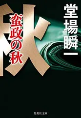 蛮政の秋 (集英社文庫) 堂場 瞬一