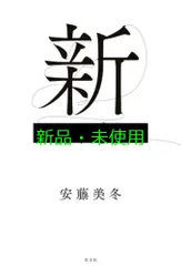 新しい世界へ 安藤 美冬