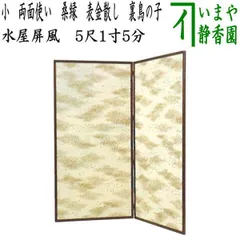 茶道具 水屋屏風  屏風 二枚折 間仕切 金散らし/無地 両面使い 茶道具 水屋屏風 屏風 二枚折 間仕切 金散らし/無地 両面使い