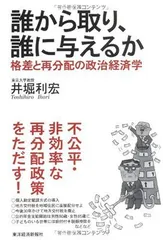 誰から取り、誰に与えるか: 格差と再分配の政治経済学 井堀 利宏