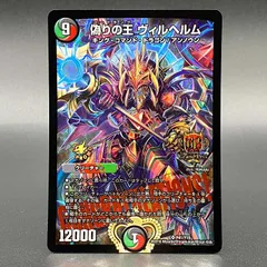 デュエマ 偽りの王 ヴィルヘルム CSプロモ スクリューダウン付き