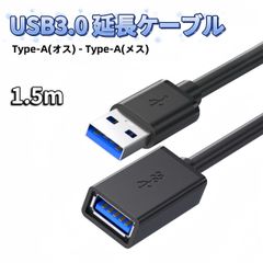 USB 延長 ケーブル 1.5m USB 延長ケーブル usb延長ケーブル 延長コード USB延長 USB USBケーブル USB 3.0 type a Aオス-Aメス オスメス タイプA to タイプA usb から usb usb to type-a