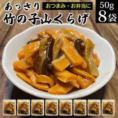 あっさり竹の子山くらげ 50g×8袋 メール便 送料無料 小分け おつまみメンマ 味付け メンマ めんま しなちく きくらげ たけのこ ラー油 おかず ご飯のお供 お惣菜 おかず お酒の肴 おつまみ ポイント消化 お試し お取り寄せ 食べ物 常温保存