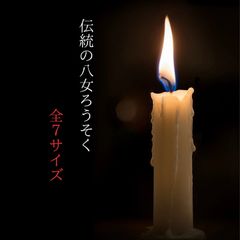 八女ろうそく　全7サイズ　業務用　微煙　室内でもオススメ　蝋燭　仏壇　キャンドル　装飾