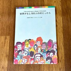 世界がもし100人の村だったら 池田香代子　再話 C. ダグラス・ラミス　対訳
