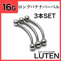 16G　ロングバナナバーベル　3本　カーブドバーベル　シルバー　耳　軟骨　イヤーロブ　アンテナ　ヘリックス　ダイス　ロック　アイブロウ　眉　へそ　ヘソピアス　サーフェイス　サージカルステンレス　金アレ対応　つけっぱなし　高品質　ボディピアス　LUTEN　ルテン