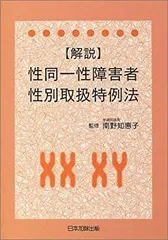 2025年最新】解説 性同一性障害者性別取扱特例法の人気アイテム
